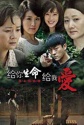 《给你生命给我爱》免费高清无广告在线播放|内地,国产·中国大陆·2010