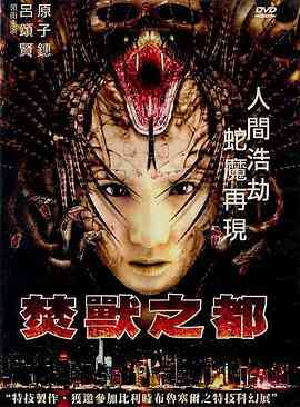《焚兽之都》免费高清无广告在线播放|动作·中国香港·2002