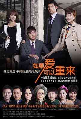 《如果爱可以重来》免费高清无广告在线播放|剧情,爱情·中国大陆·2015