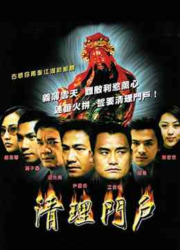 《清理门户》免费高清无广告在线播放|动作·中国香港·2008
