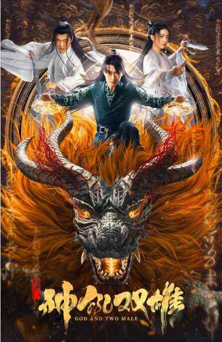 《唐门之神犼双雄》免费高清无广告在线播放|动作 ,奇幻 ,古装·中国大陆·2022