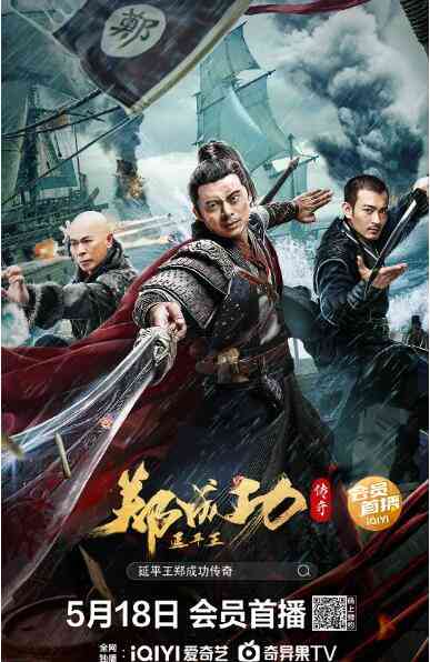 《延平王郑成功传奇》免费高清无广告在线播放|动作·中国大陆·2022