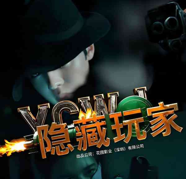 《隐藏玩家》免费高清无广告在线播放|动作,剧情·中国大陆·2025