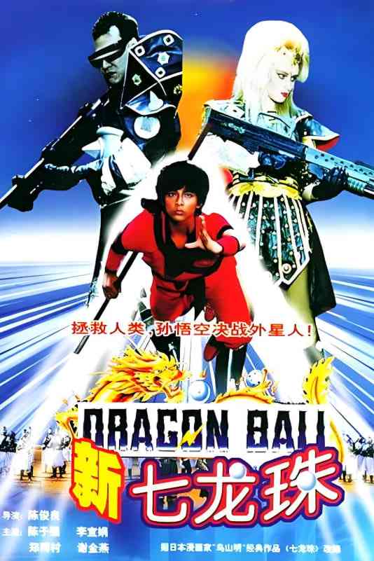 《新七龙珠》免费高清无广告在线播放|动作,奇幻·中国台湾·1991