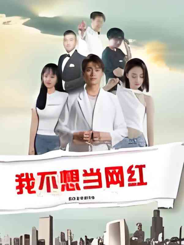 《我不想当网红》免费高清无广告在线播放|剧情,爱情·中国大陆·2025