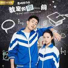 《教室的那一间》免费高清无广告在线播放|剧情,喜剧,爱情·中国大陆·2020