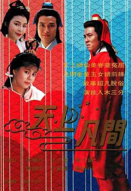 《天上凡间》免费高清无广告在线播放|奇幻, 古装·中国香港·1990