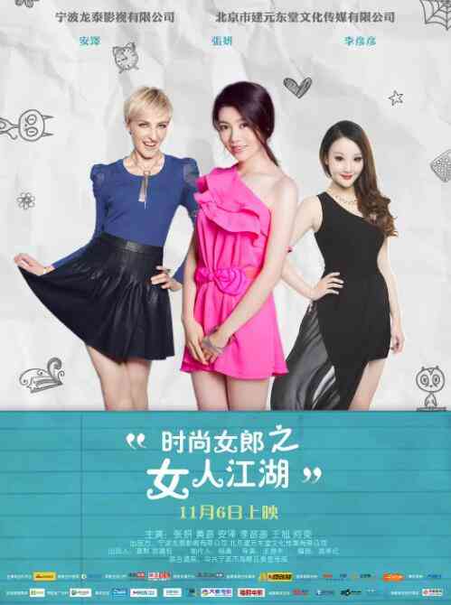《时尚女郎之女人江湖》免费高清无广告在线播放|剧情·中国大陆·2014