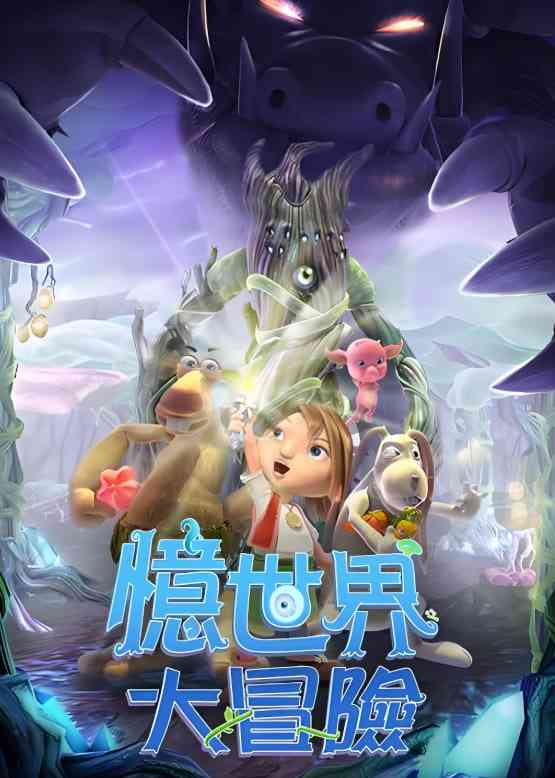 《忆世界大冒险》免费高清无广告在线播放|动画·中国台湾·2011