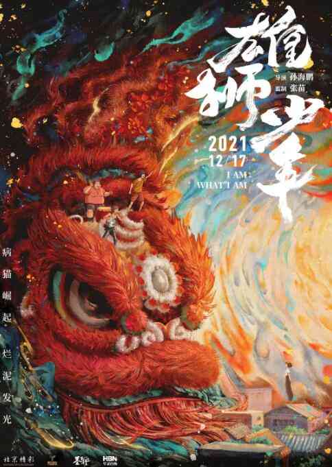 《雄狮少年》免费高清无广告在线播放|中国大陆,动漫电影·中国大陆·2021
