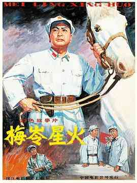 《梅岭星火》免费高清无广告在线播放|剧情·中国大陆·1982