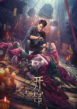 《开棺》免费高清无广告在线播放|恐怖·中国大陆·2022