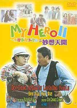 《一本漫画闯天涯II妙想天开》免费高清无广告在线播放|喜剧·中国香港·1993