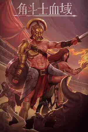 《角斗士血域》免安装中文版》免费下载|策略游戏·回合制·永久死亡·罗马