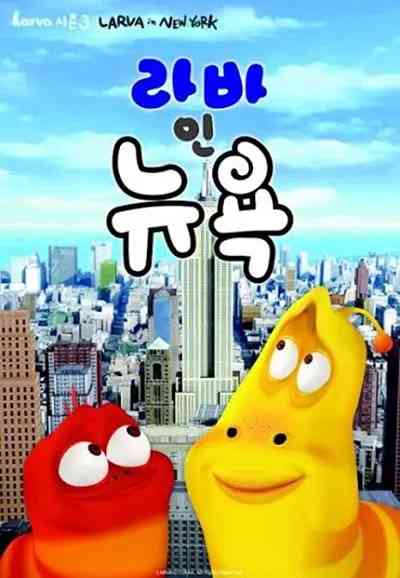 《爆笑虫子 第三季》免费高清无广告在线播放|喜剧,动画,短片·韩国·2015