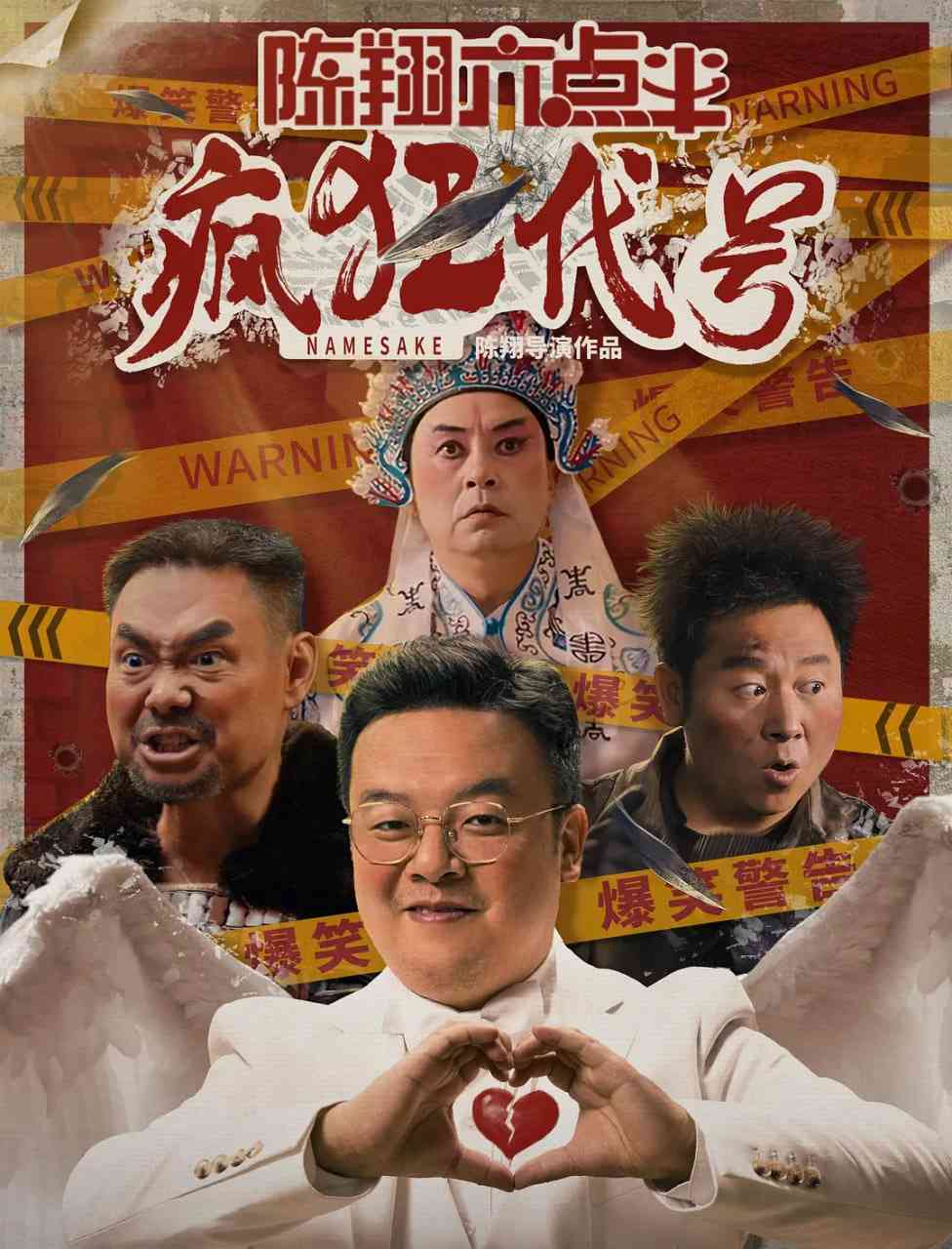 《陈翔六点半之疯狂代号》免费高清无广告在线播放|喜剧,动作·中国大陆·2025