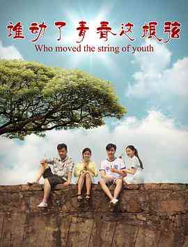 《谁动了青春这根弦》免费高清无广告在线播放|剧情,爱情·中国大陆·2017
