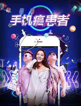 《手机癌患者》免费高清无广告在线播放|剧情,社会,喜剧·中国大陆·2017
