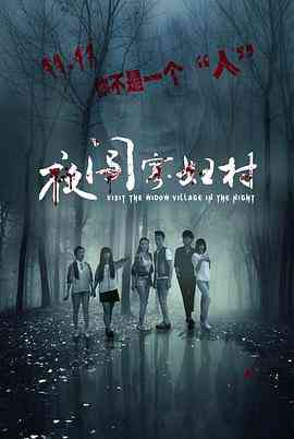 《夜闯寡妇村》免费高清无广告在线播放|悬疑,惊悚·中国大陆·2017