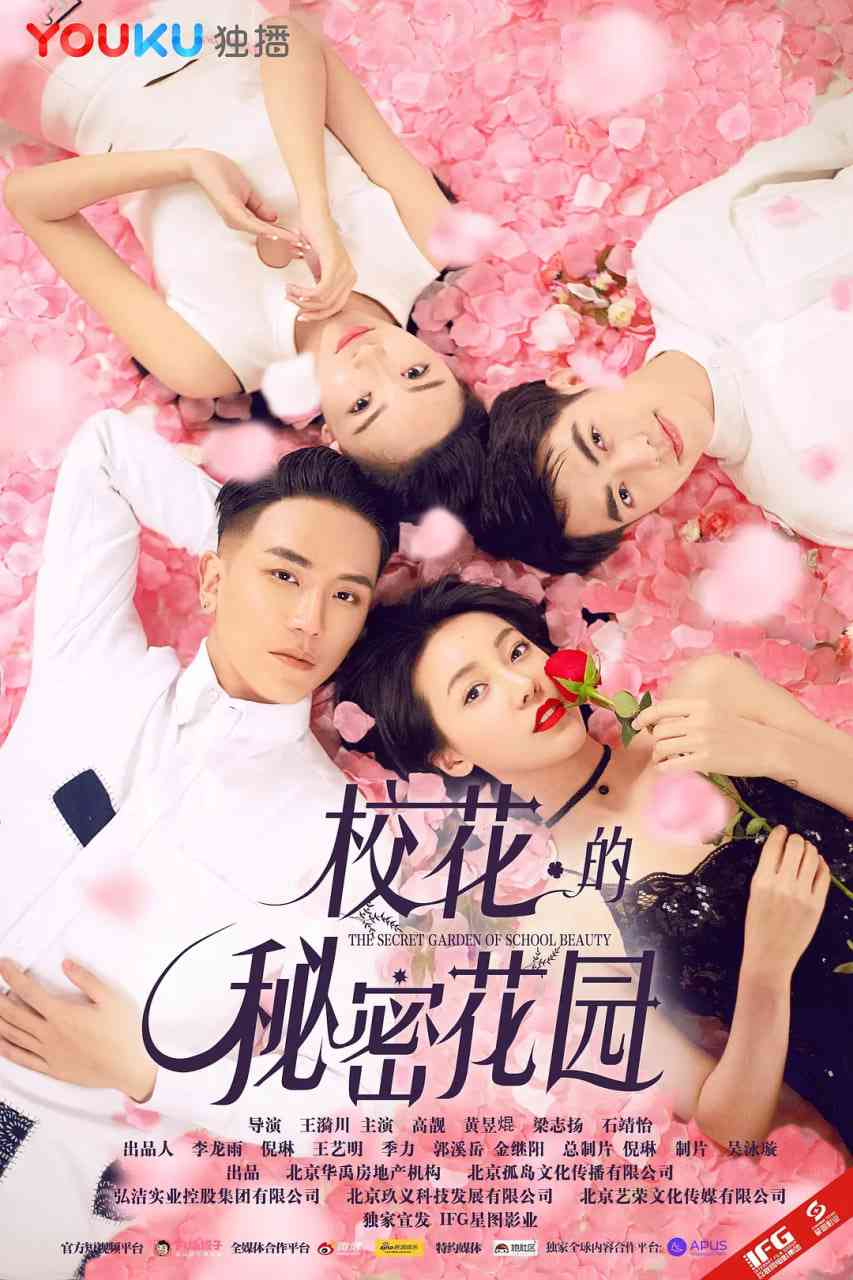 《校花的秘密花园》免费高清无广告在线播放|剧情,爱情·中国大陆·2017