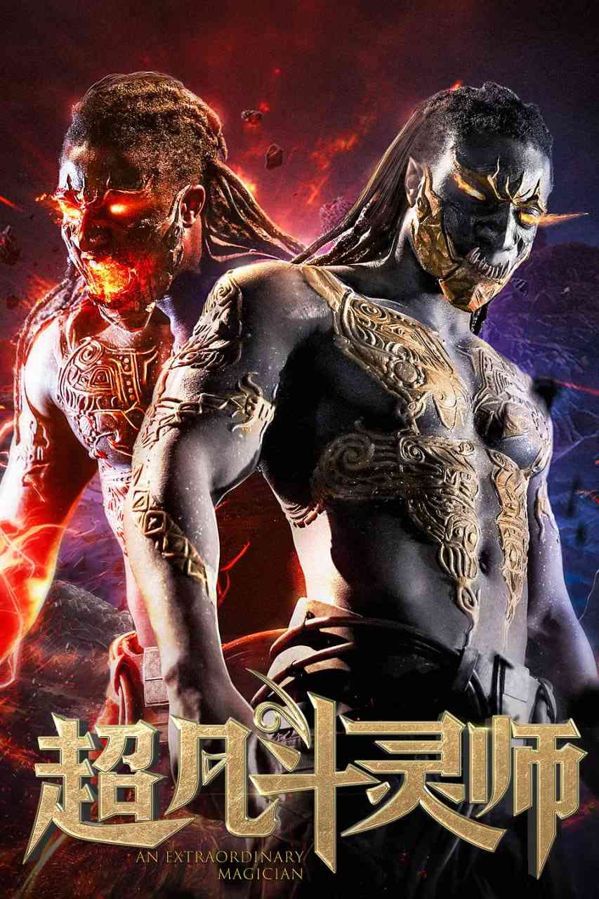 《超凡斗灵师》免费高清无广告在线播放|动作·中国大陆·2019