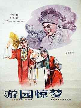 《游园惊梦》免费高清无广告在线播放|爱情·中国大陆·1960