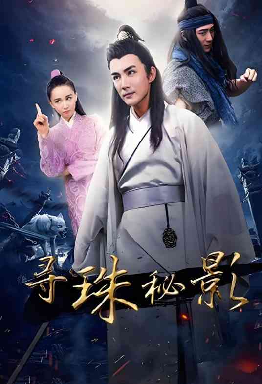 《寻珠秘影》免费高清无广告在线播放|动作·中国大陆·2019