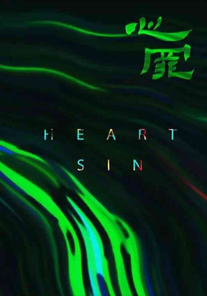 《心罪 2020》免费高清无广告在线播放|剧情·中国大陆·2020