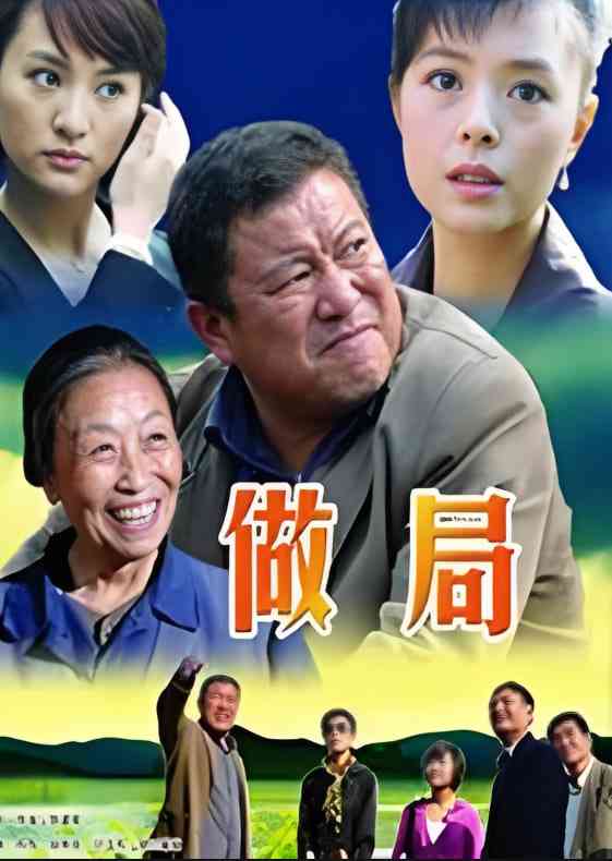 《做局》免费高清无广告在线播放|剧情·中国大陆·2017