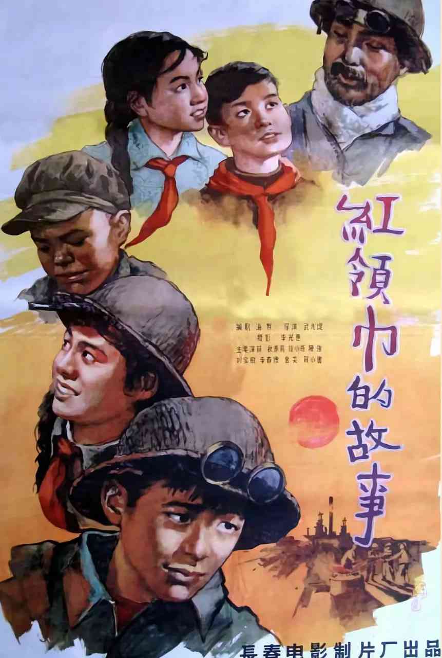 《红领巾的故事》免费高清无广告在线播放|剧情·中国大陆·1958