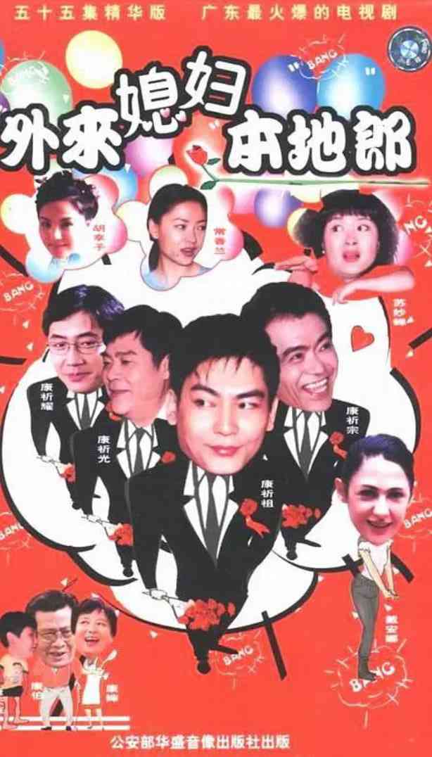 《外来媳妇本地郎 国语版》免费高清无广告在线播放|喜剧·中国大陆·2000