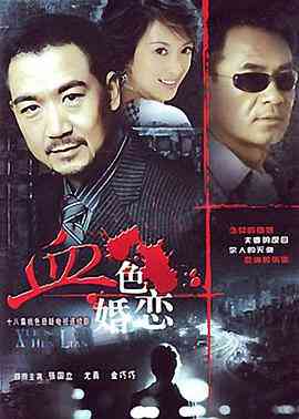 《血色婚恋》免费高清无广告在线播放|内地,国产·中国大陆·1996