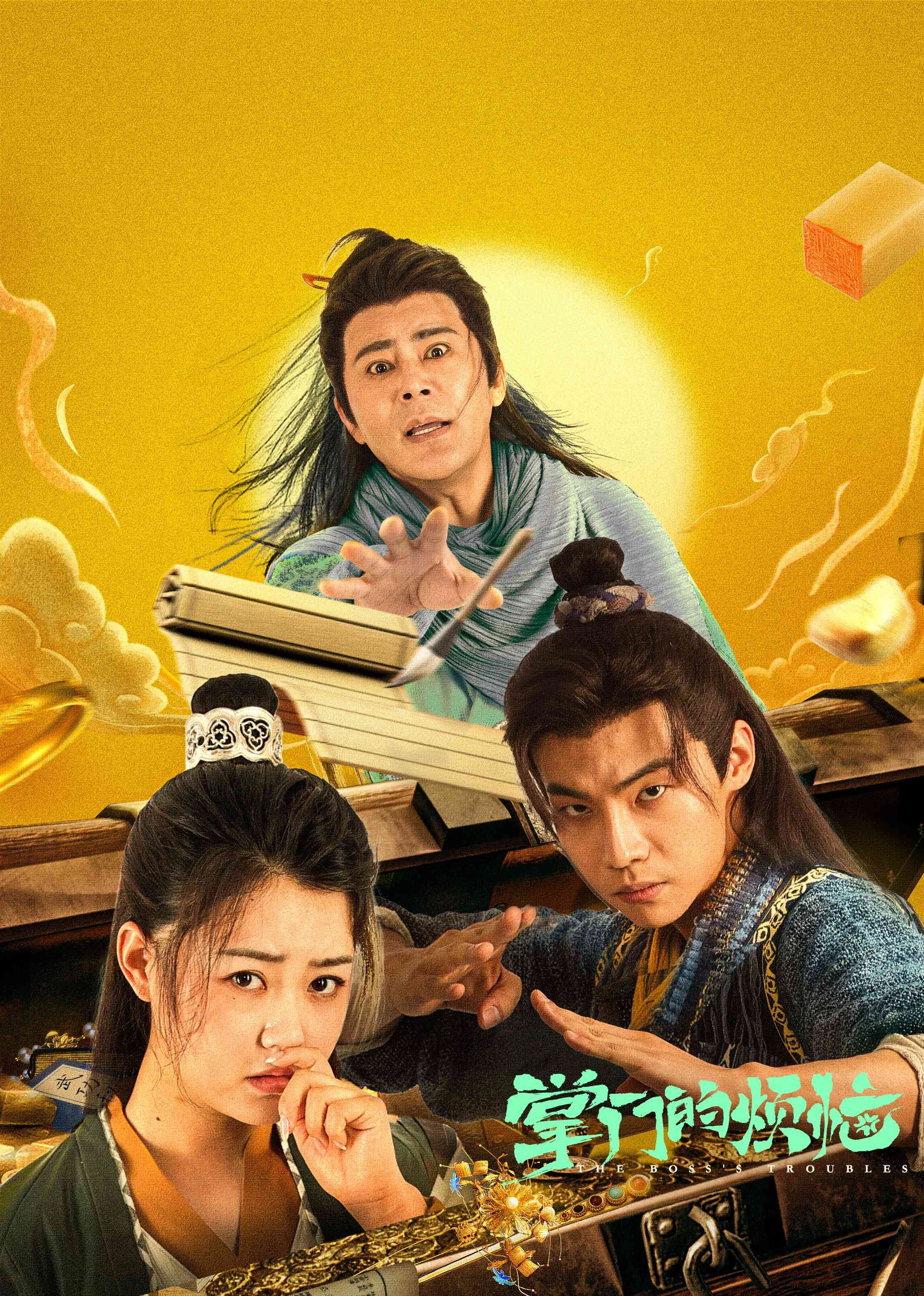 《掌门的烦恼》免费高清无广告在线播放|喜剧·古装·中国大陆·2023