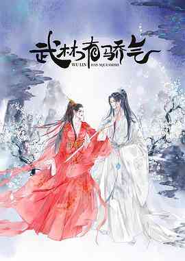 《武林有侠气》免费高清无广告在线播放|内地,国产·中国大陆·2023