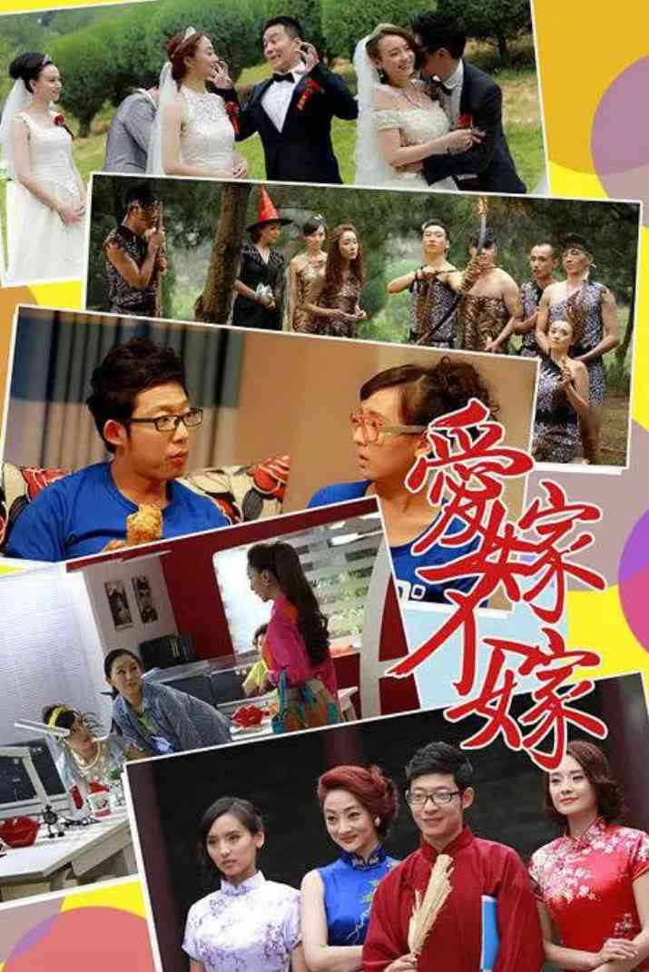 《爱嫁不嫁》免费高清无广告在线播放|剧情·中国大陆·2016