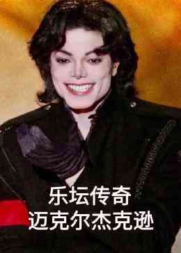 《乐坛传奇迈克尔杰克逊》免费高清无广告在线播放|纪录,纪录片·中国大陆·2023