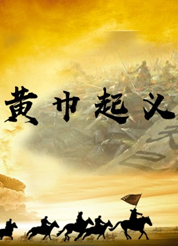 《黄巾起义》免费高清无广告在线播放|纪录,纪录片·中国大陆·2018