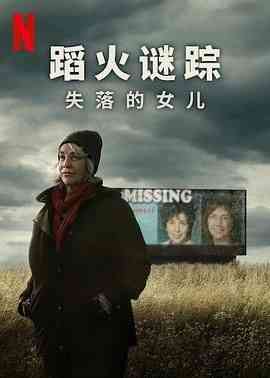 《蹈火谜踪：失落的女儿》免费高清无广告在线播放|纪录片,纪录·美国·2024