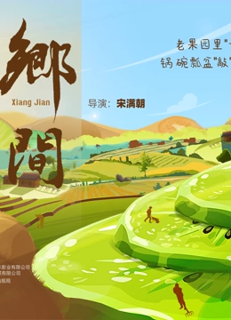 《乡间》免费高清无广告在线播放|纪录片,纪录·中国大陆·2023