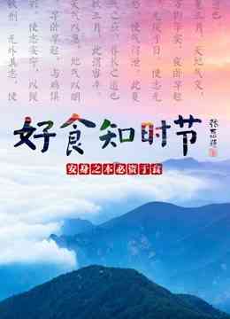 《好食知时节》免费高清无广告在线播放|纪录片·大陆·2022