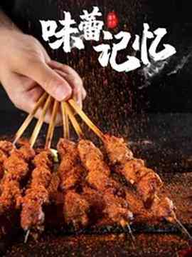 《味蕾记忆》免费高清无广告在线播放|纪录·中国大陆·2021