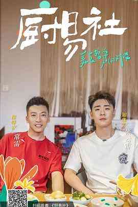 《厨易社》免费高清无广告在线播放|纪录·中国大陆·2022