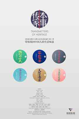 《传家本事 第二季》免费高清无广告在线播放|纪录·中国大陆·2017