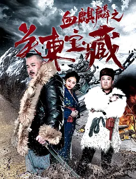 《血麒麟之关东宝藏》免费高清无广告在线播放|动作·中国大陆·2018