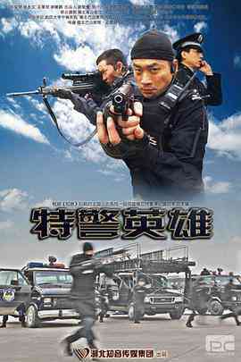 《特警英雄》免费高清无广告在线播放|动作·中国大陆·2010