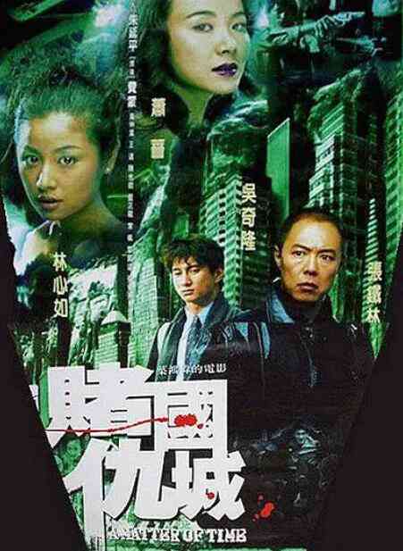 《新赌国仇城》免费高清无广告在线播放|动作,犯罪·中国香港·2000