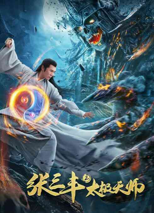 《张三丰2太极天师》免费高清无广告在线播放|动作,古装·中国大陆·2020