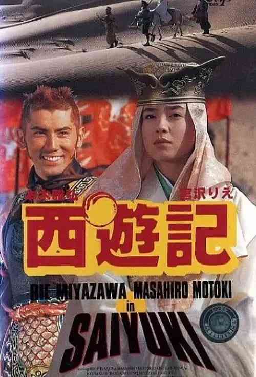 《西游记 1993》免费高清无广告在线播放|喜剧,动作,冒险·日本·1993