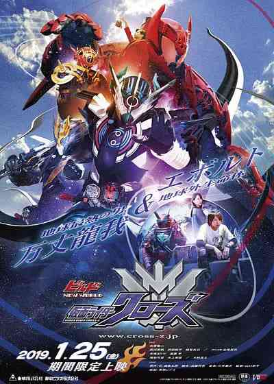 《Build NEW WORLD 假面骑士Cross-Z》免费高清无广告在线播放|剧情·日本·2019