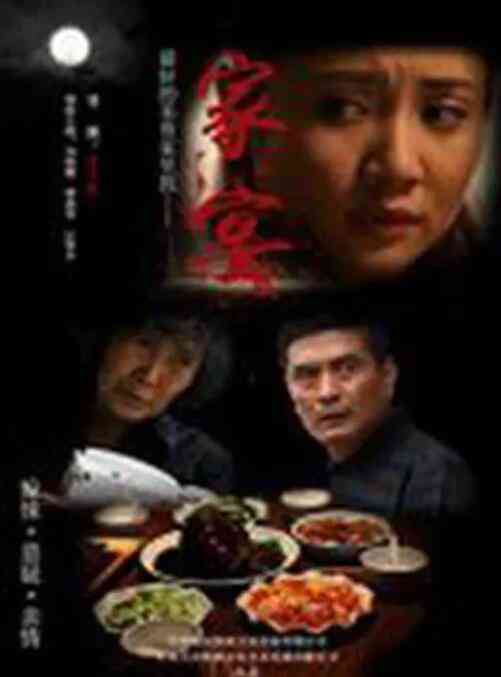 《家宴》免费高清无广告在线播放|剧情·中国大陆·2014